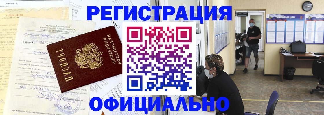 прописка для работы в Зее