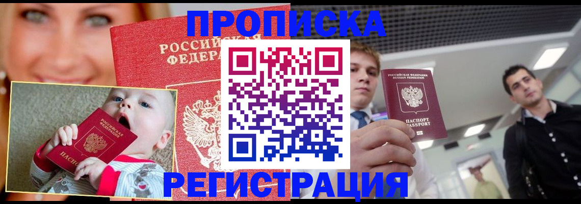 прописка штамп в Зее